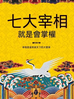 cover image of 中國古代七大宰相就是會掌權